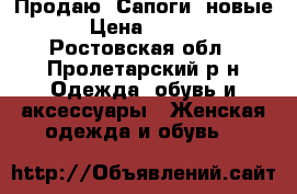 Продаю  Сапоги  новые  › Цена ­ 2 000 - Ростовская обл., Пролетарский р-н Одежда, обувь и аксессуары » Женская одежда и обувь   